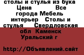 столы и стулья из бука › Цена ­ 3 800 - Все города Мебель, интерьер » Столы и стулья   . Свердловская обл.,Каменск-Уральский г.